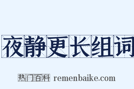 夜静更长组词是什么意思的图片